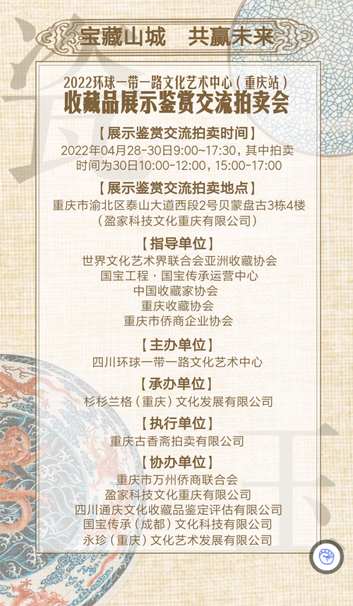 热烈祝贺亚洲收藏协会(重庆站)鉴赏拍卖会开幕